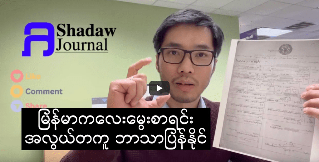 ဒီလိုနှင့် မြန်မာကလေးမွေးစာရင်း အလွယ်တကူ ဘာသာပြန်နိုင်ပါတယ် translate birth certificate in myanmar